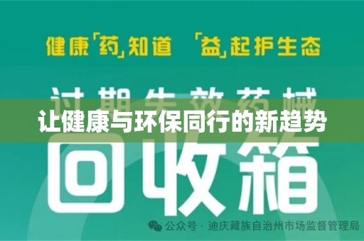 青岛让健康与环保同行的新趋势