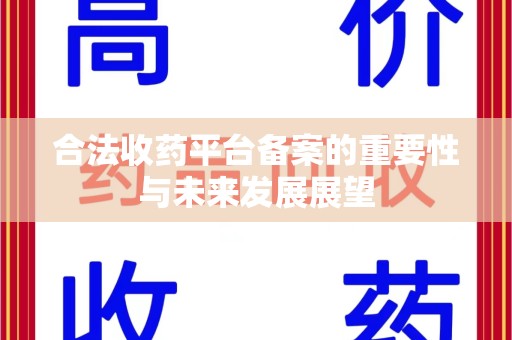 青岛合法收药平台备案的重要性与未来发展展望