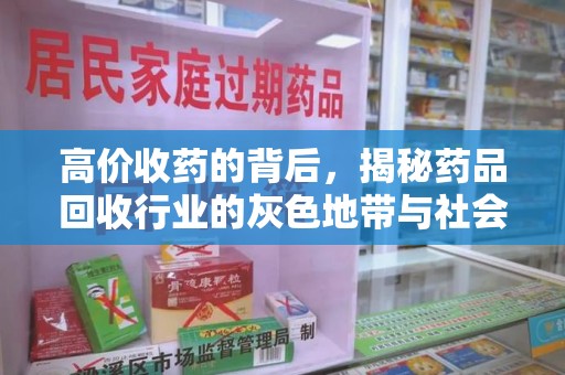青岛高价收药的背后，揭秘药品回收行业的灰色地带与社会影响