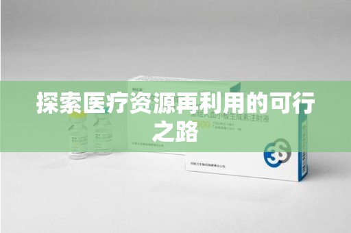 青岛探索医疗资源再利用的可行之路
