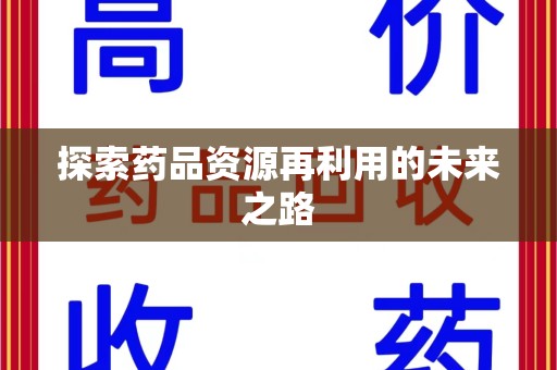 青岛探索药品资源再利用的未来之路