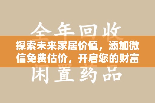 青岛探索未来家居价值，添加微信免费估价，开启您的财富之旅