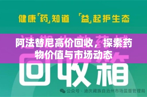 青岛阿法替尼高价回收，探索药物价值与市场动态