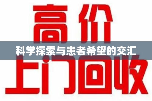 青岛科学探索与患者希望的交汇