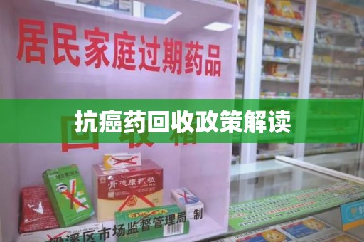 青岛抗癌药回收政策解读