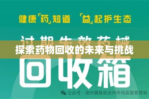 青岛探索药物回收的未来与挑战