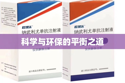 青岛科学与环保的平衡之道