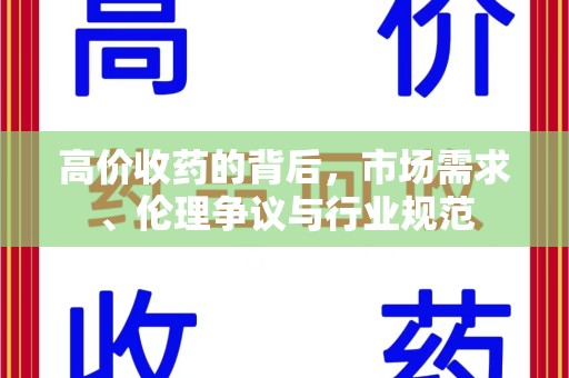 青岛高价收药的背后，市场需求、伦理争议与行业规范