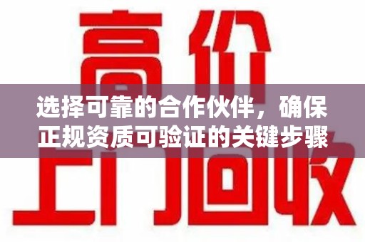 青岛选择可靠的合作伙伴，确保正规资质可验证的关键步骤