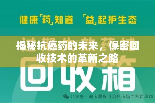 青岛揭秘抗癌药的未来，保密回收技术的革新之路