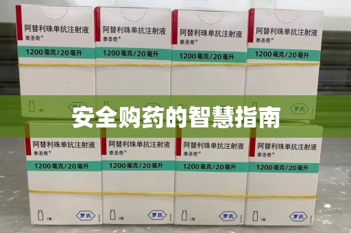 青岛安全购药的智慧指南