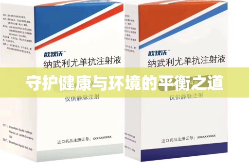 青岛守护健康与环境的平衡之道