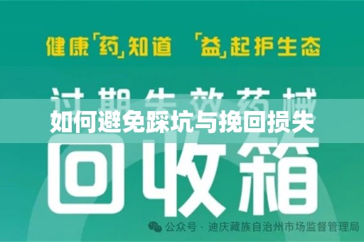 青岛如何避免踩坑与挽回损失