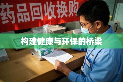 青岛构建健康与环保的桥梁