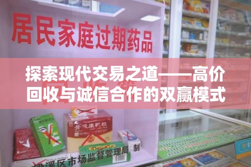 青岛探索现代交易之道——高价回收与诚信合作的双赢模式