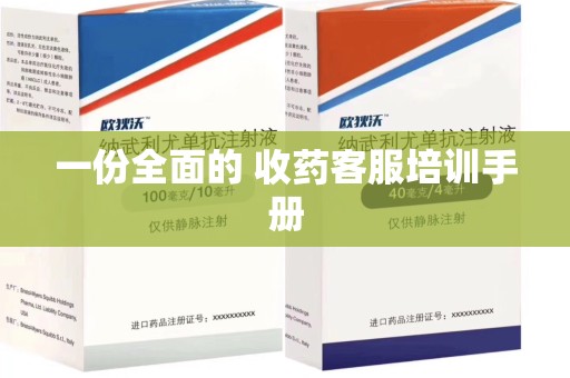 青岛一份全面的 收药客服培训手册