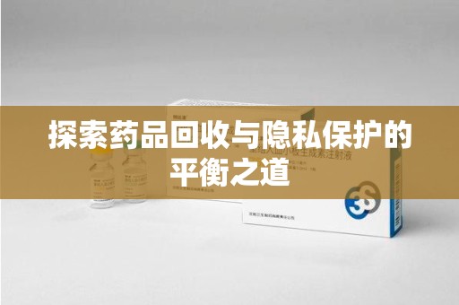 青岛探索药品回收与隐私保护的平衡之道