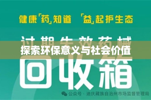 青岛探索环保意义与社会价值