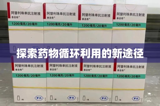 青岛探索药物循环利用的新途径
