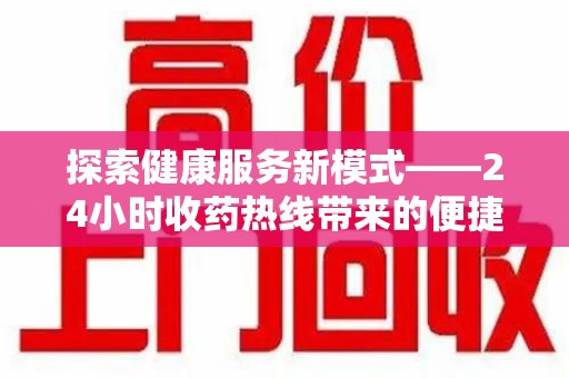 青岛探索健康服务新模式——24小时收药热线带来的便捷与未来展望