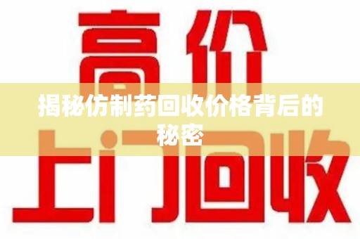 青岛揭秘仿制药回收价格背后的秘密