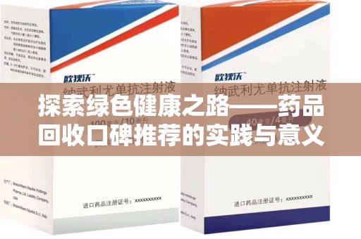 青岛探索绿色健康之路——药品回收口碑推荐的实践与意义