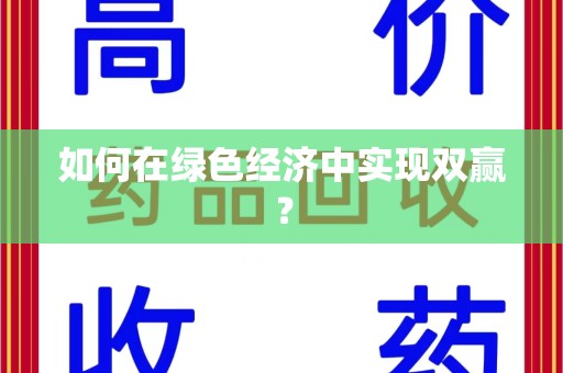 青岛如何在绿色经济中实现双赢？