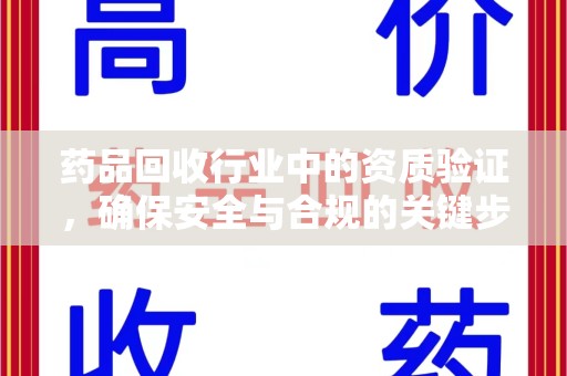 青岛药品回收行业中的资质验证，确保安全与合规的关键步骤