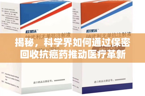 青岛揭秘，科学界如何通过保密回收抗癌药推动医疗革新