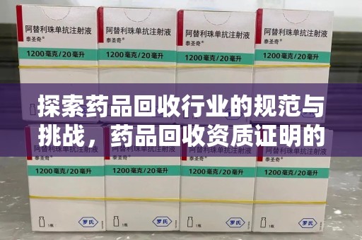 青岛探索药品回收行业的规范与挑战，药品回收资质证明的重要性
