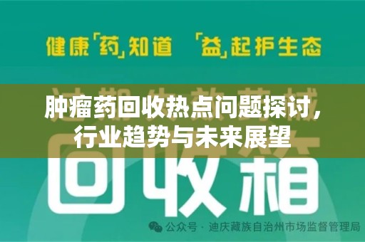 青岛肿瘤药回收热点问题探讨，行业趋势与未来展望