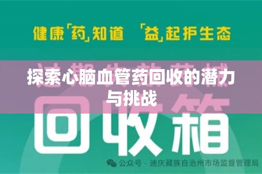 青岛探索心脑血管药回收的潜力与挑战