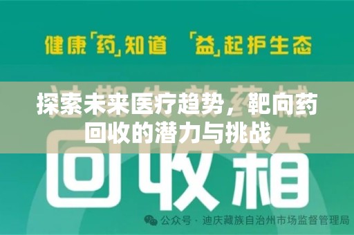 青岛探索未来医疗趋势，靶向药回收的潜力与挑战