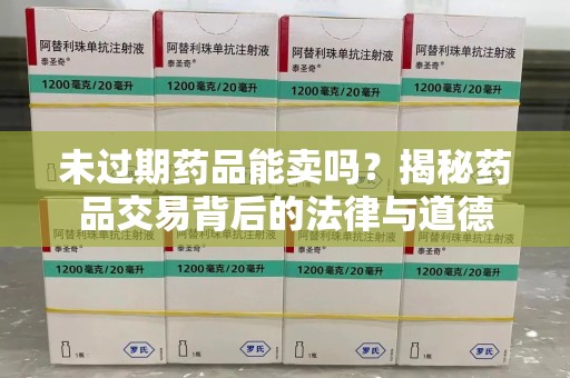 青岛未过期药品能卖吗？揭秘药品交易背后的法律与道德