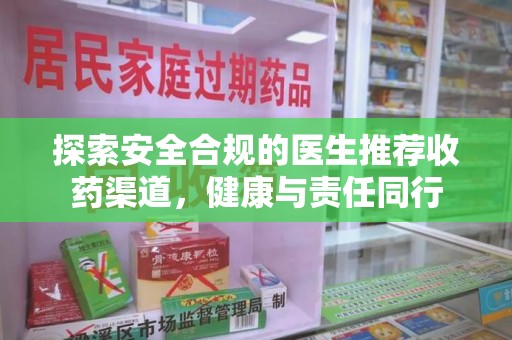 青岛探索安全合规的医生推荐收药渠道，健康与责任同行