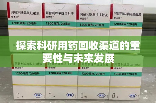 青岛探索科研用药回收渠道的重要性与未来发展