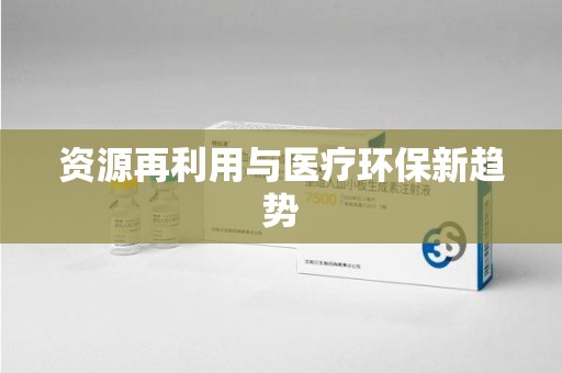 青岛资源再利用与医疗环保新趋势