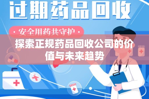 青岛探索正规药品回收公司的价值与未来趋势