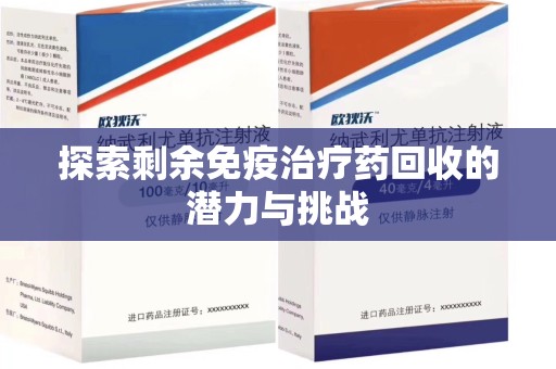 青岛探索剩余免疫治疗药回收的潜力与挑战