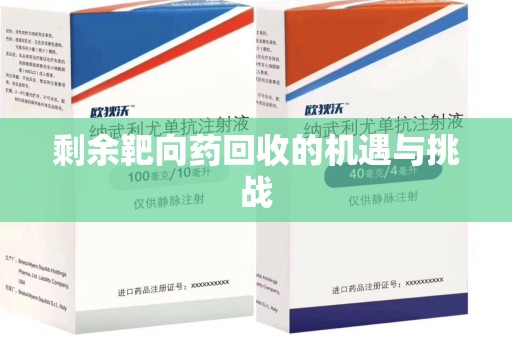 青岛剩余靶向药回收的机遇与挑战