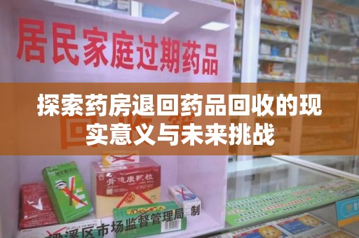 青岛探索药房退回药品回收的现实意义与未来挑战
