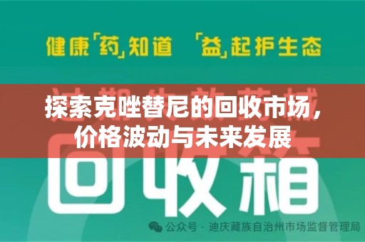 青岛探索克唑替尼的回收市场，价格波动与未来发展