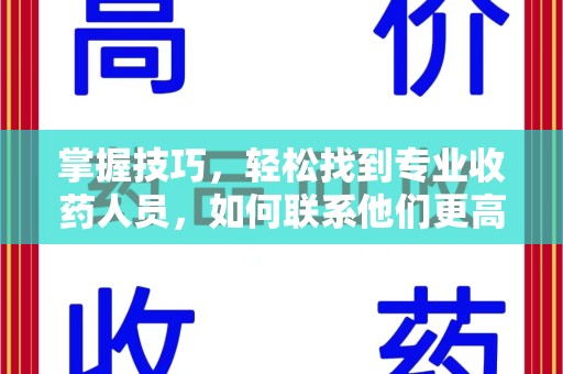 青岛掌握技巧，轻松找到专业收药人员，如何联系他们更高效