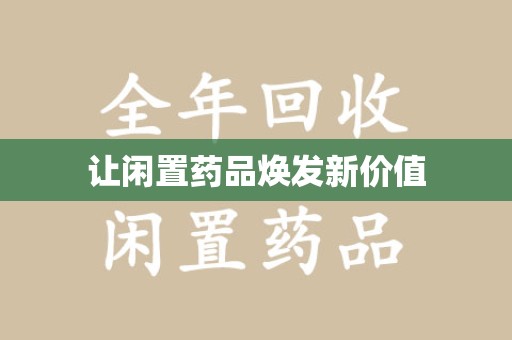 青岛让闲置药品焕发新价值