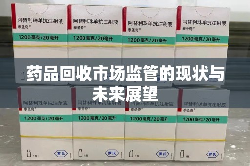 青岛药品回收市场监管的现状与未来展望