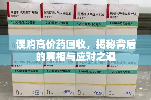 青岛误购高价药回收，揭秘背后的真相与应对之道