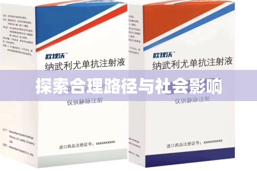 青岛探索合理路径与社会影响