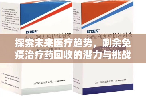 青岛探索未来医疗趋势，剩余免疫治疗药回收的潜力与挑战