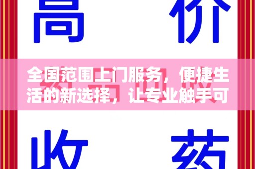 青岛全国范围上门服务，便捷生活的新选择，让专业触手可及