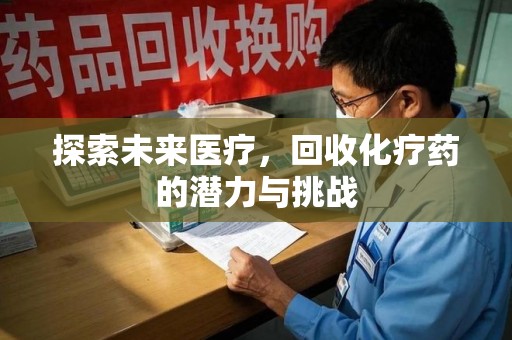 青岛探索未来医疗，回收化疗药的潜力与挑战